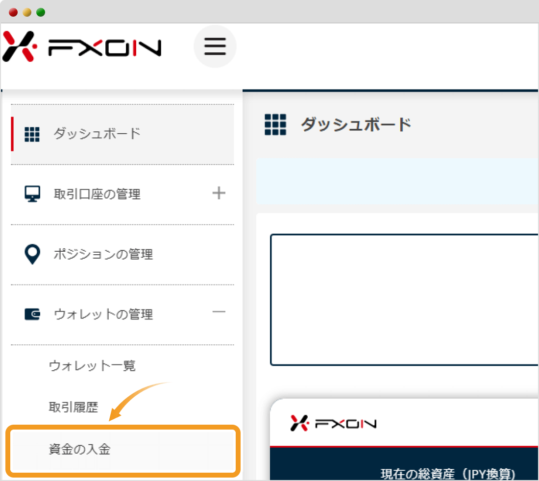 FXONで入金画面に移動する