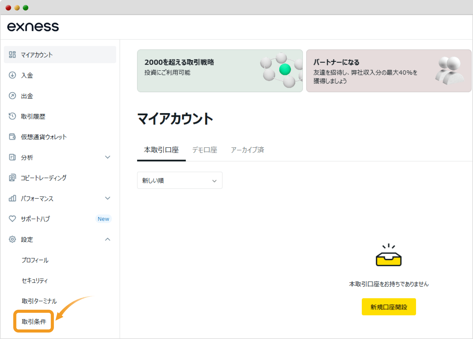 Exness設定メニュー