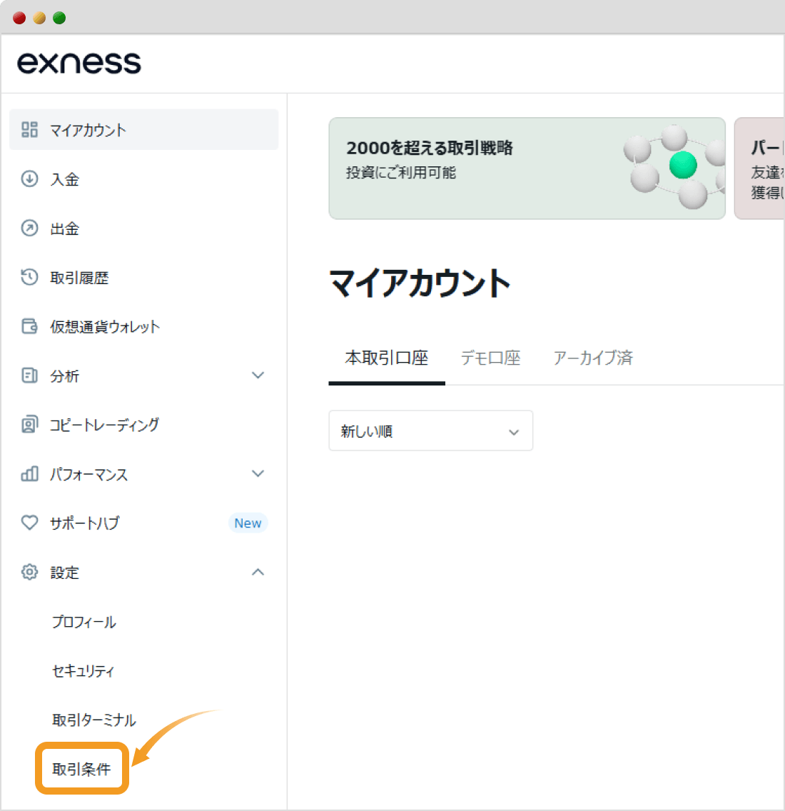 Exness設定メニュー