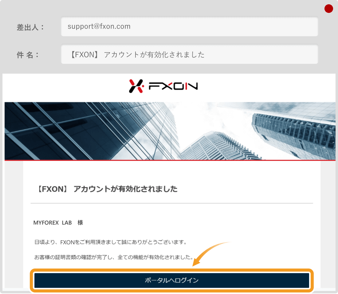FXONアカウント有効化メール