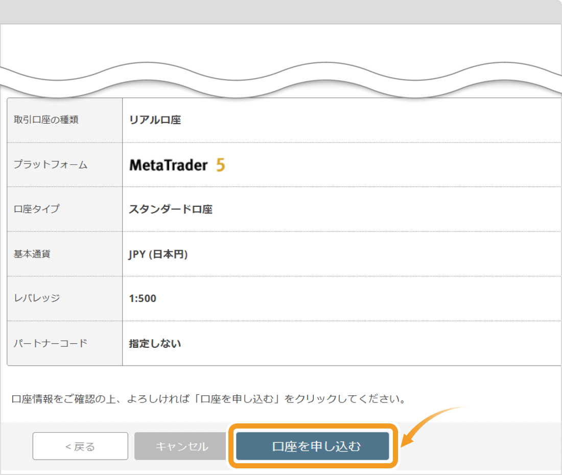 FXON口座開設確認画面