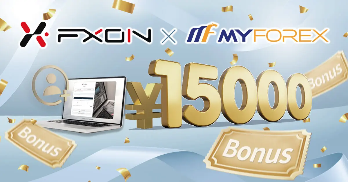 【15,000円付与】FXON口座開設ボーナスキャンペーン