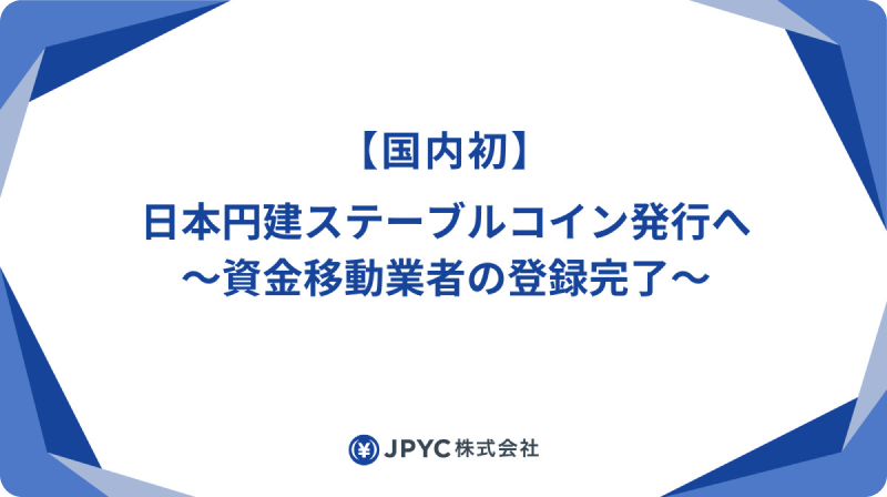 JPYC発行のお知らせ