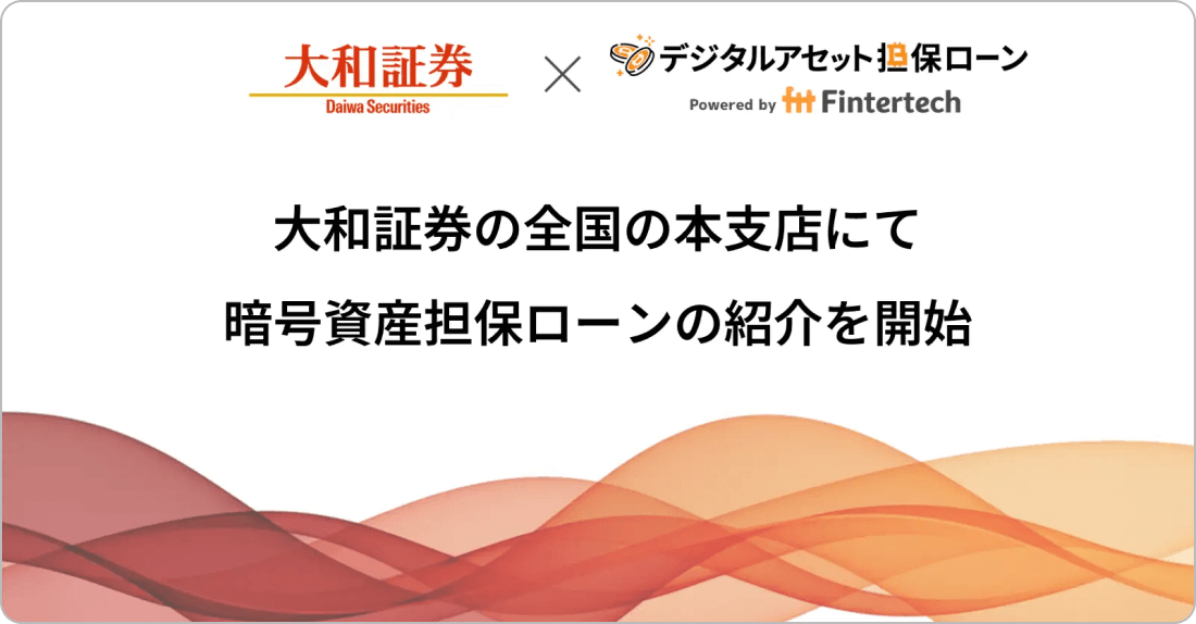 暗号資産担保ローン紹介開始のお知らせ