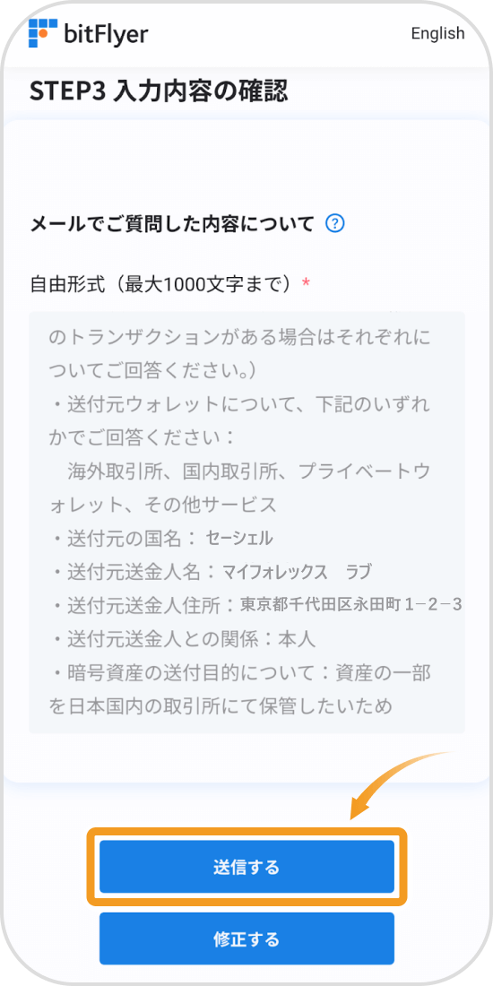 ビットフライヤーアプリの入力内容確認画面