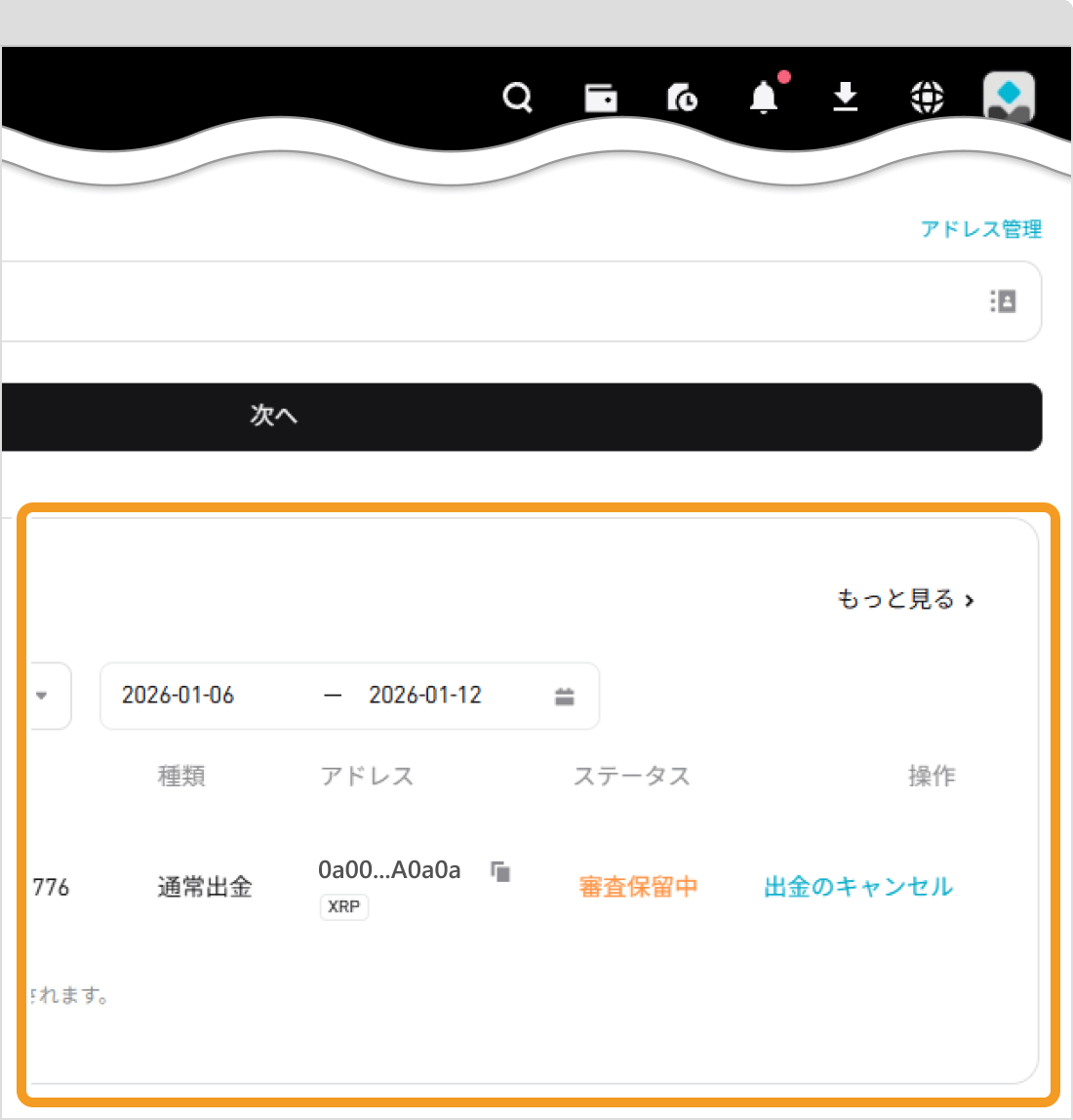 Bitgetでの仮想通貨出金手続き画面7