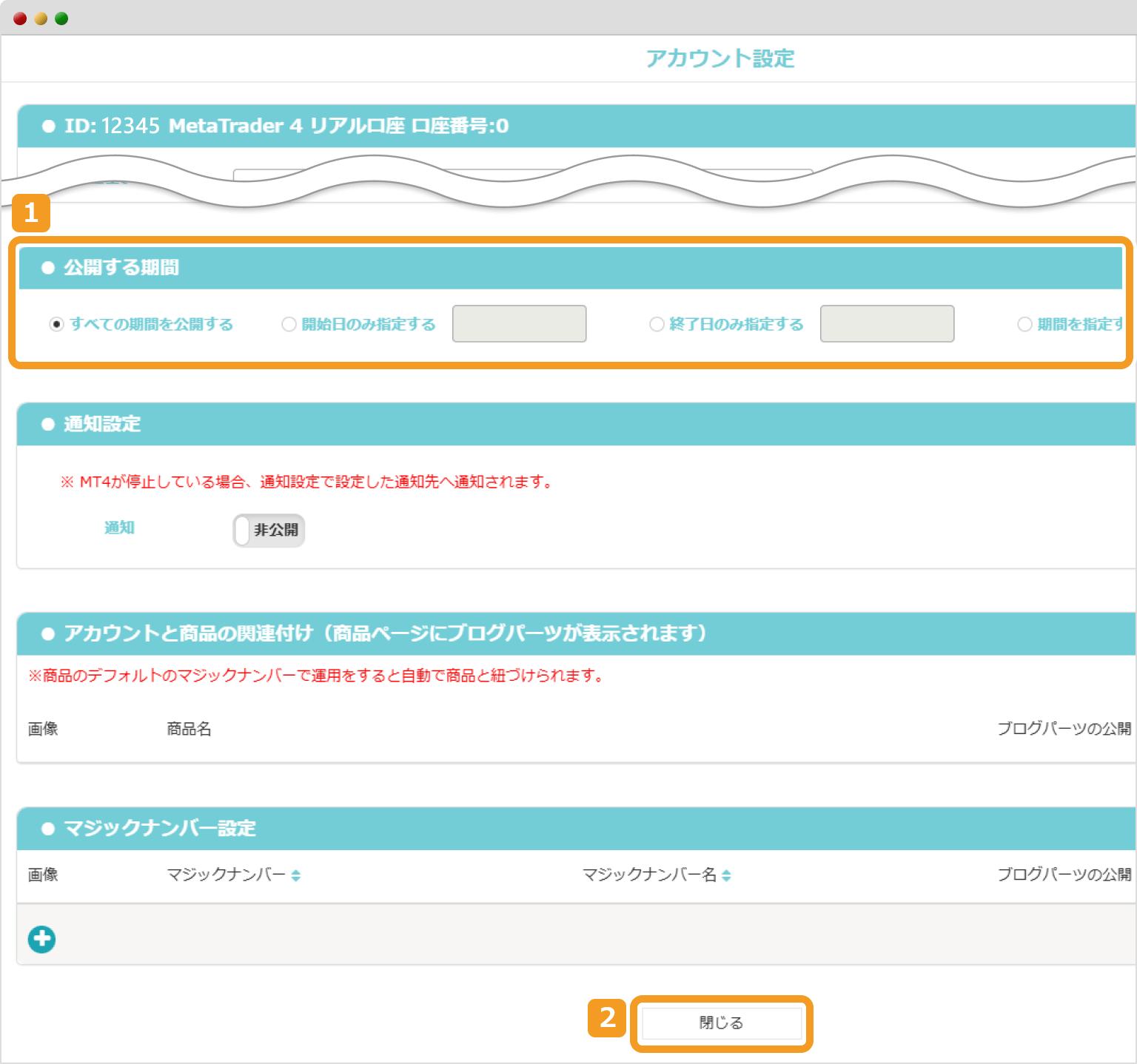 REAL TRADEのアカウント設定画面2
