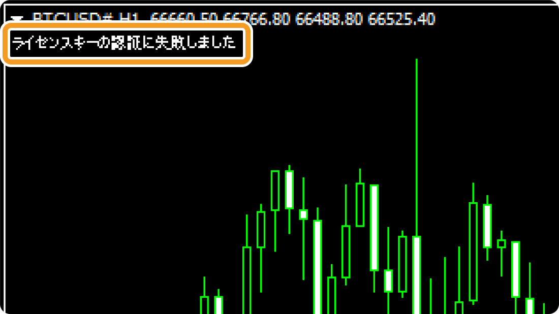 MT4のライセンスキーの認証失敗