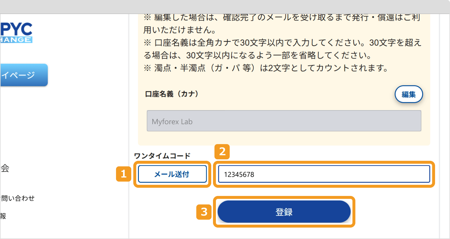 JPYCのワンタイムコード（銀行登録）