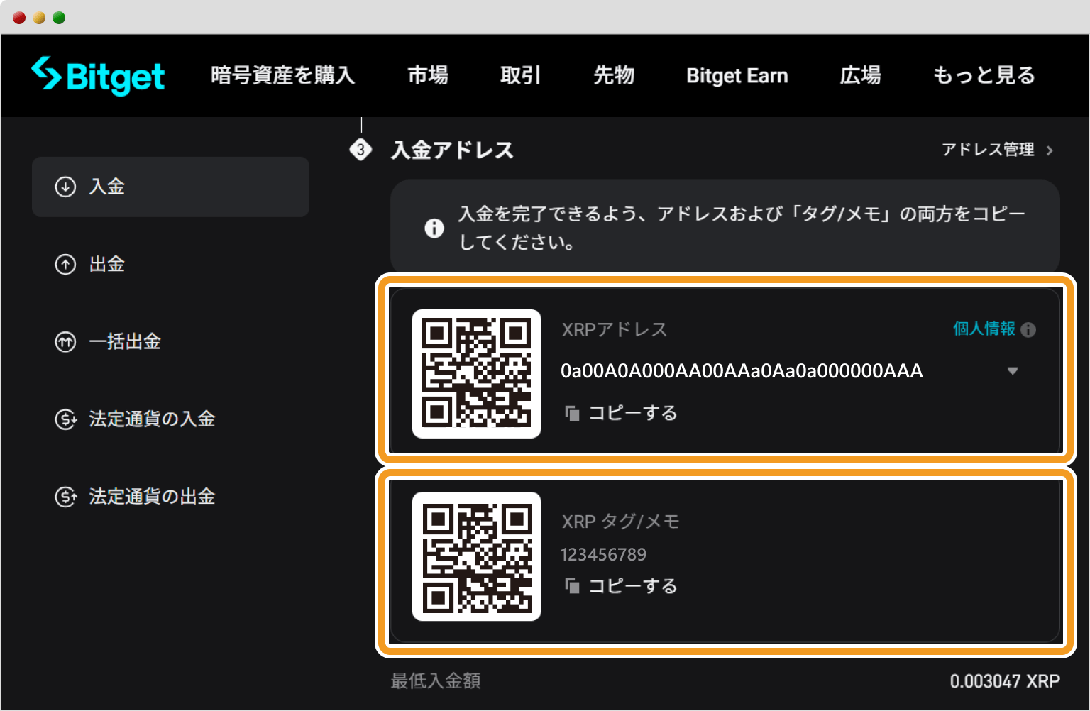 Bitgetの入金情報画面
