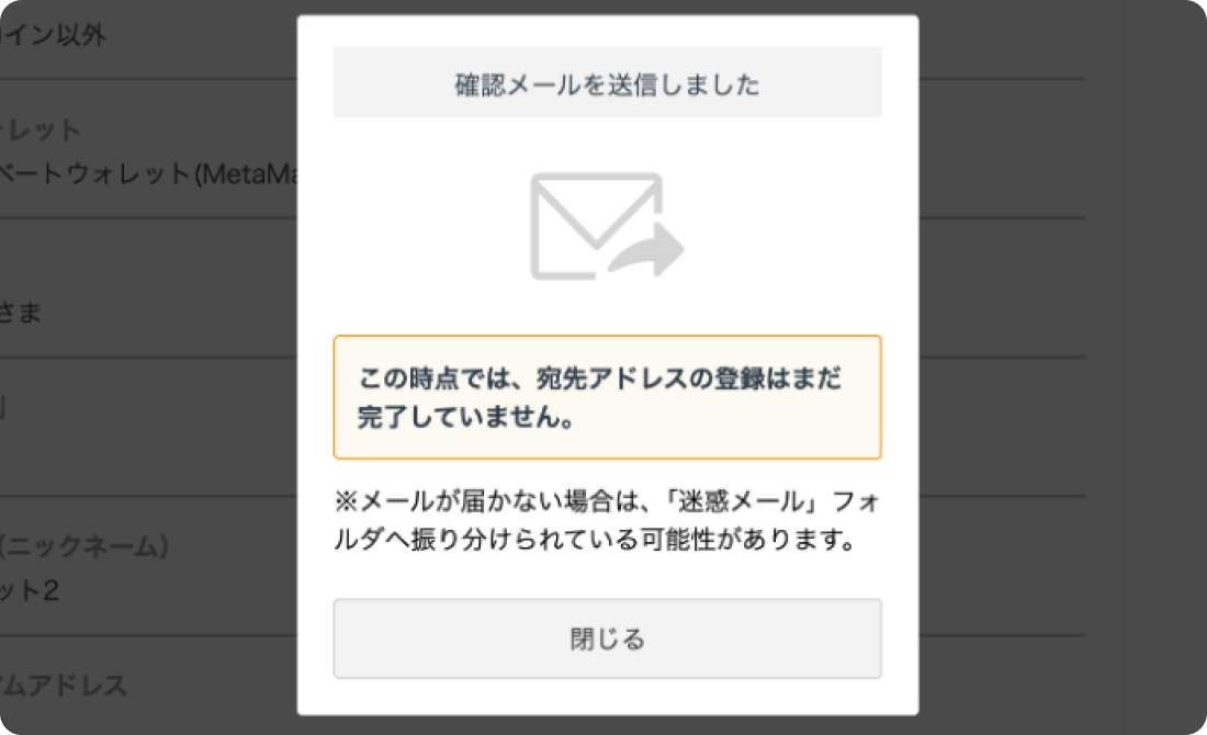 確認メール送信のポップアップ