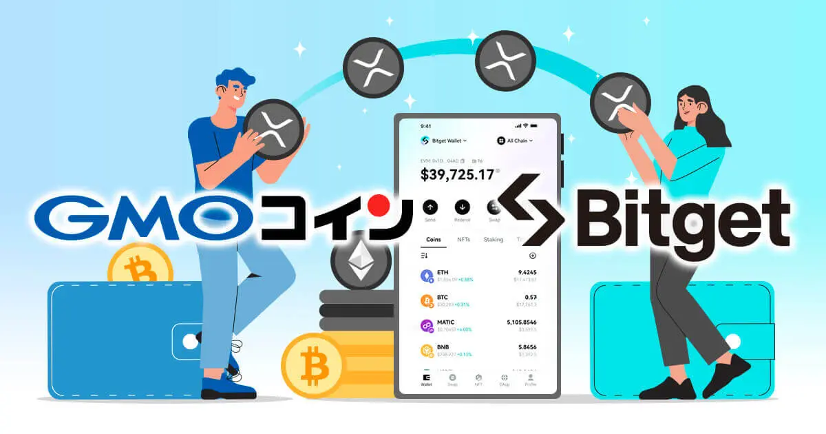 GMOコインからBitgetに送金してみた！送金手数料や反映時間も解説
