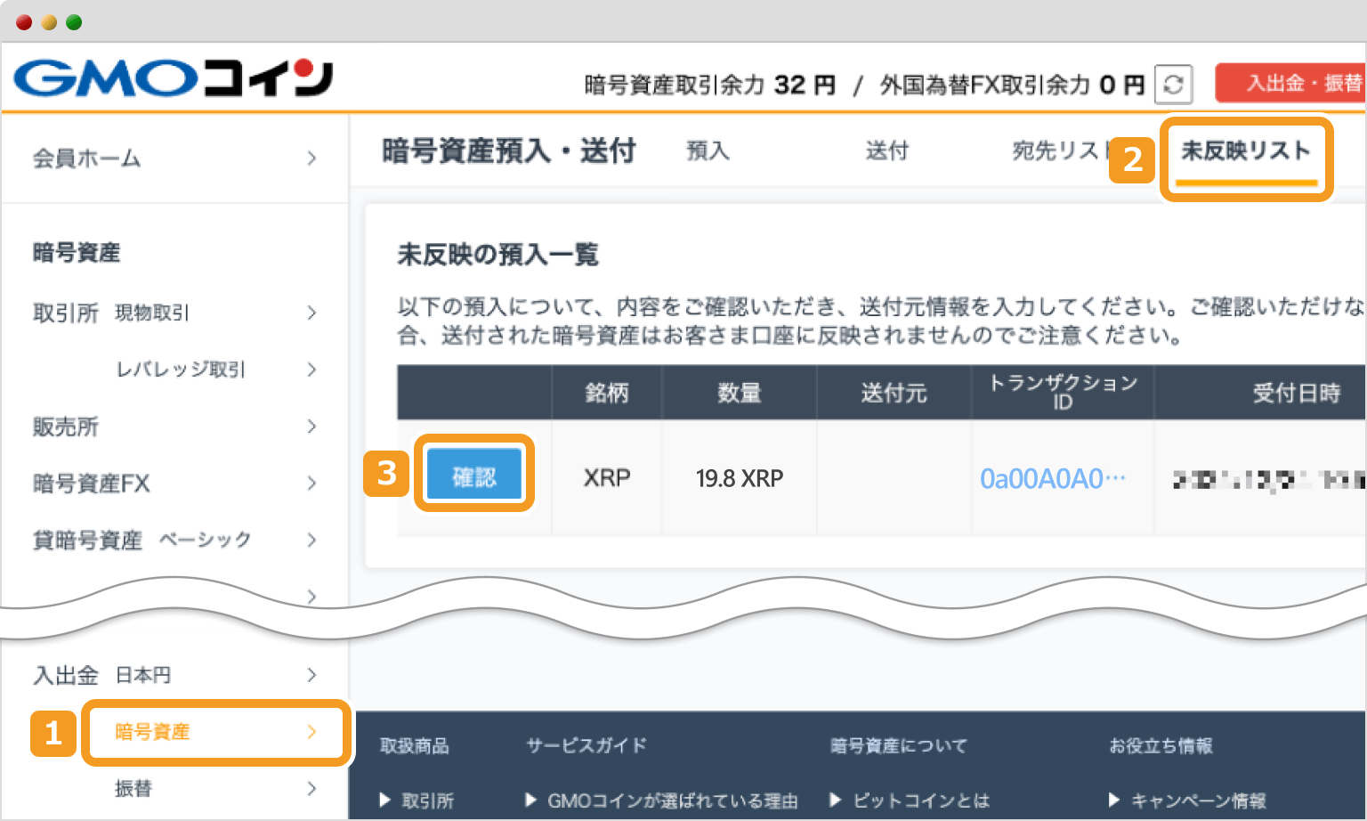 未反映入金の確認画面