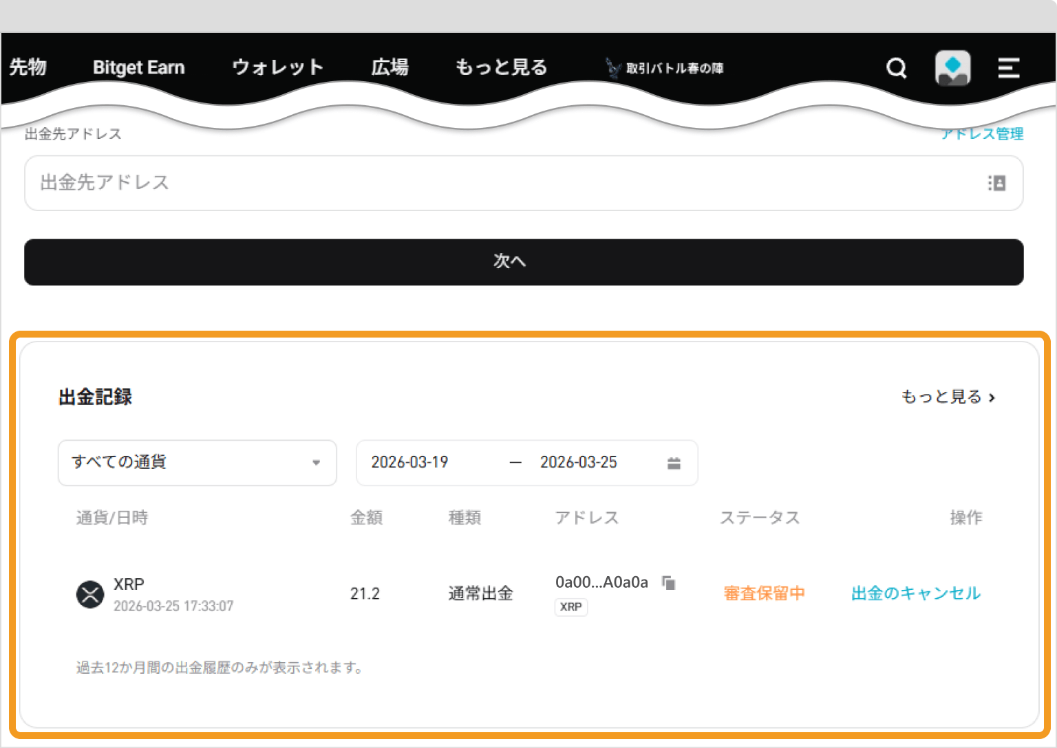 Bitgetでの仮想通貨出金手続き画面6