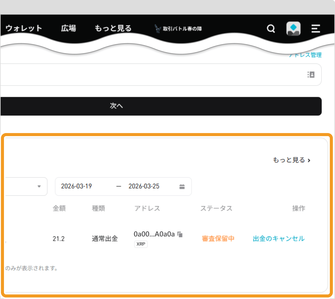 Bitgetでの仮想通貨出金手続き画面6