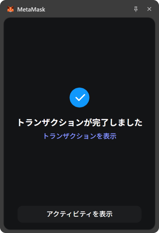 トランザクション完了画面