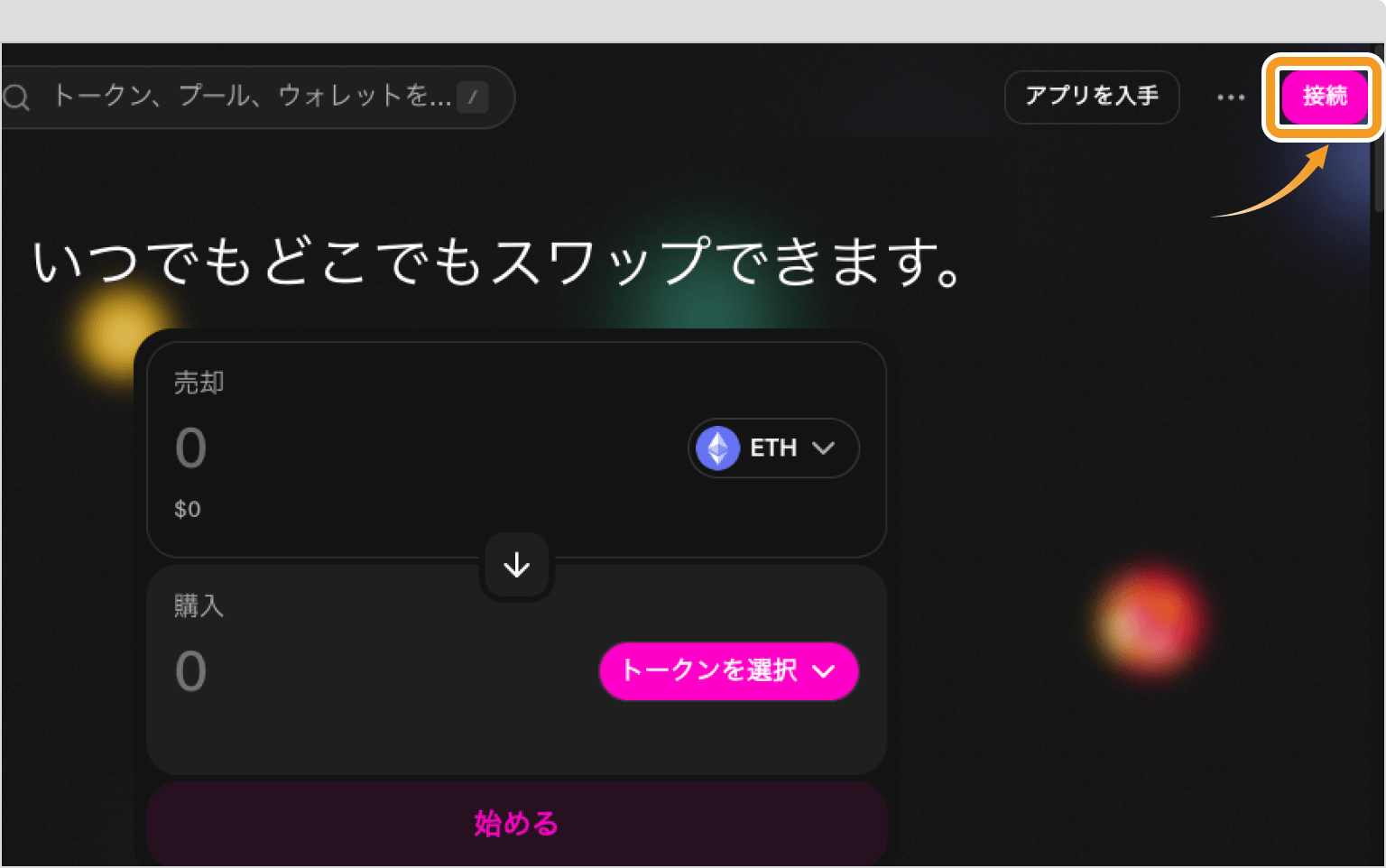 Uniswapのトップ画面