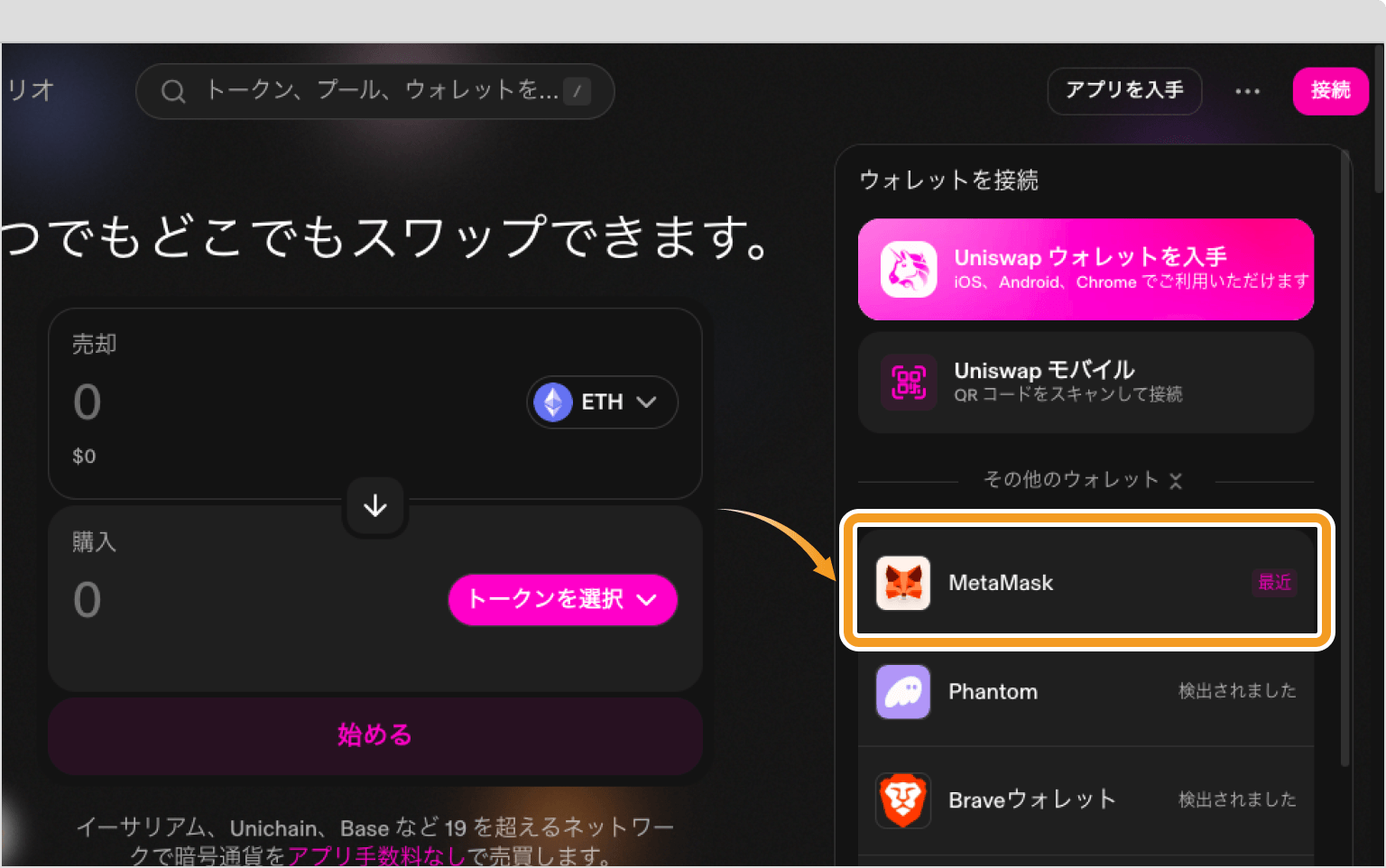 Uniswapでのウォレット接続画面