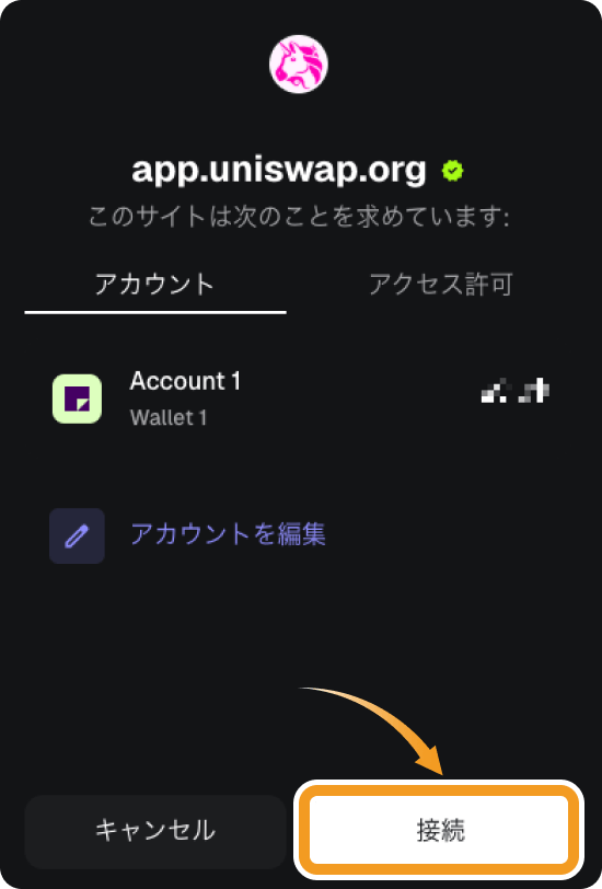 ウォレットの接続許可画面