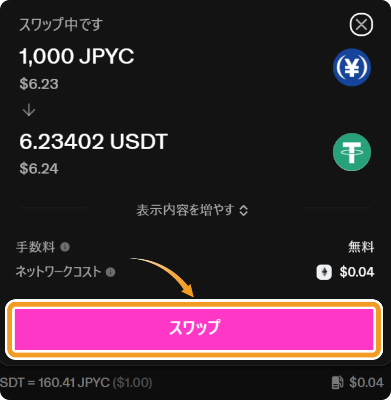 Uniswapのスワップレビュー画面