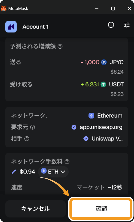 メタマスクのスワップ確認画面