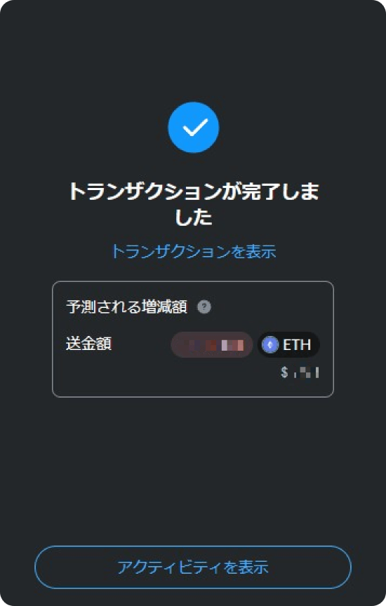 メタマスクの送金完了画面
