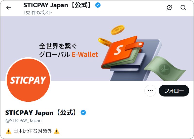 STICPAY Japan公式X