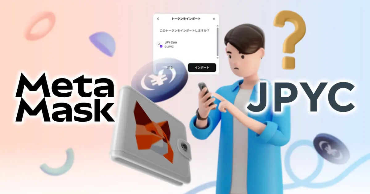 メタマスクにJPYCが反映されないときは?正しいコントラクトアドレスでトークン追加