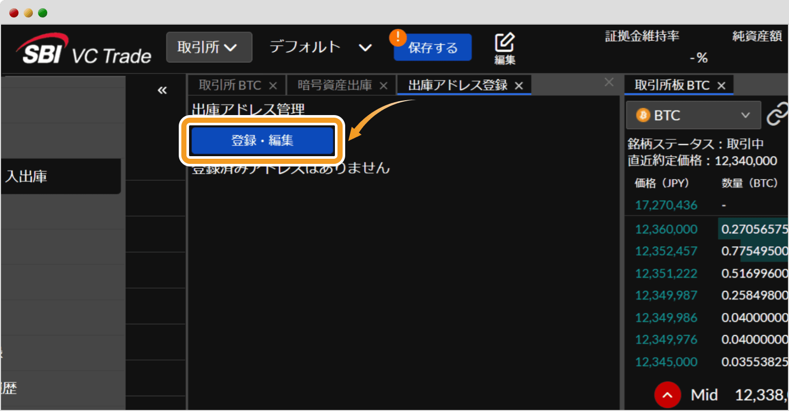 SBI VCトレードの出庫アドレス登録・編集画面