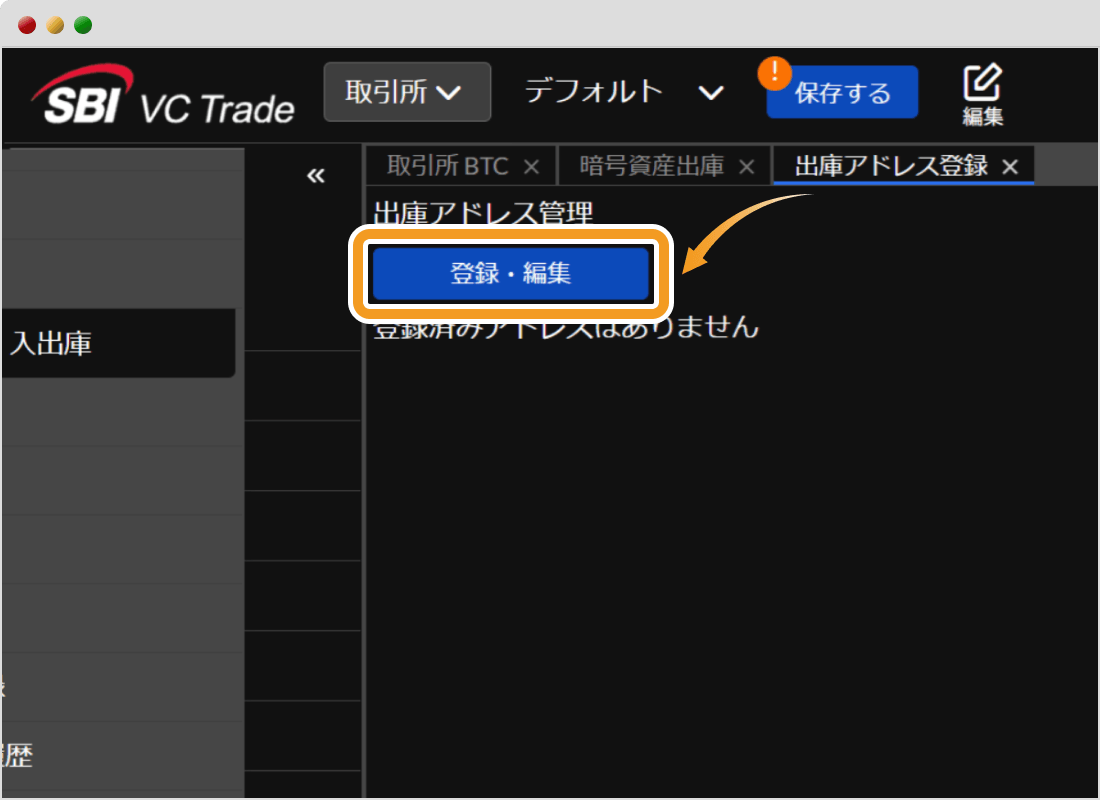SBI VCトレードの出庫アドレス登録・編集画面