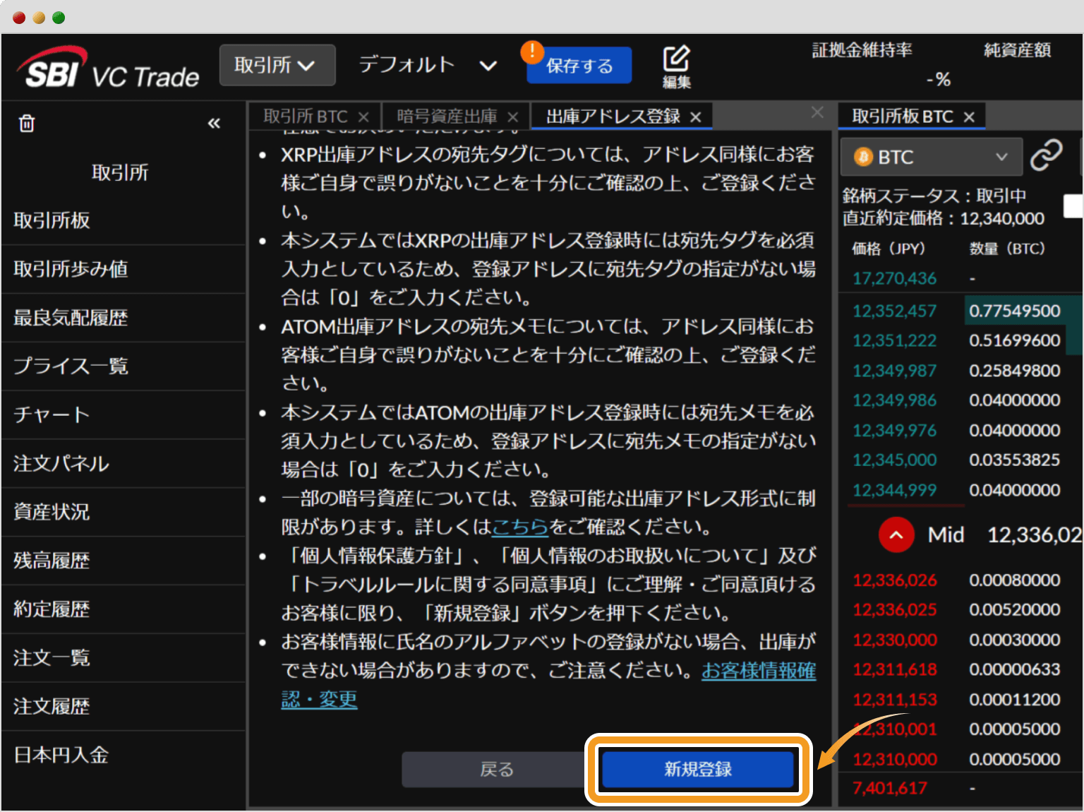SBI VCトレードの出庫アドレス登録の注意事項確認画面