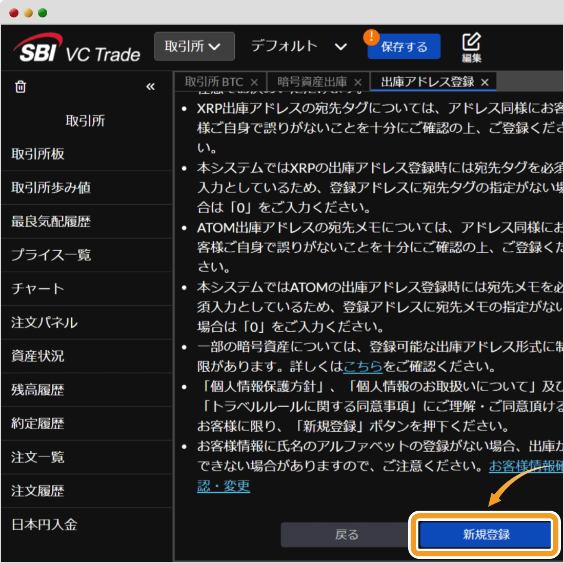 SBI VCトレードの出庫アドレス登録の注意事項確認画面