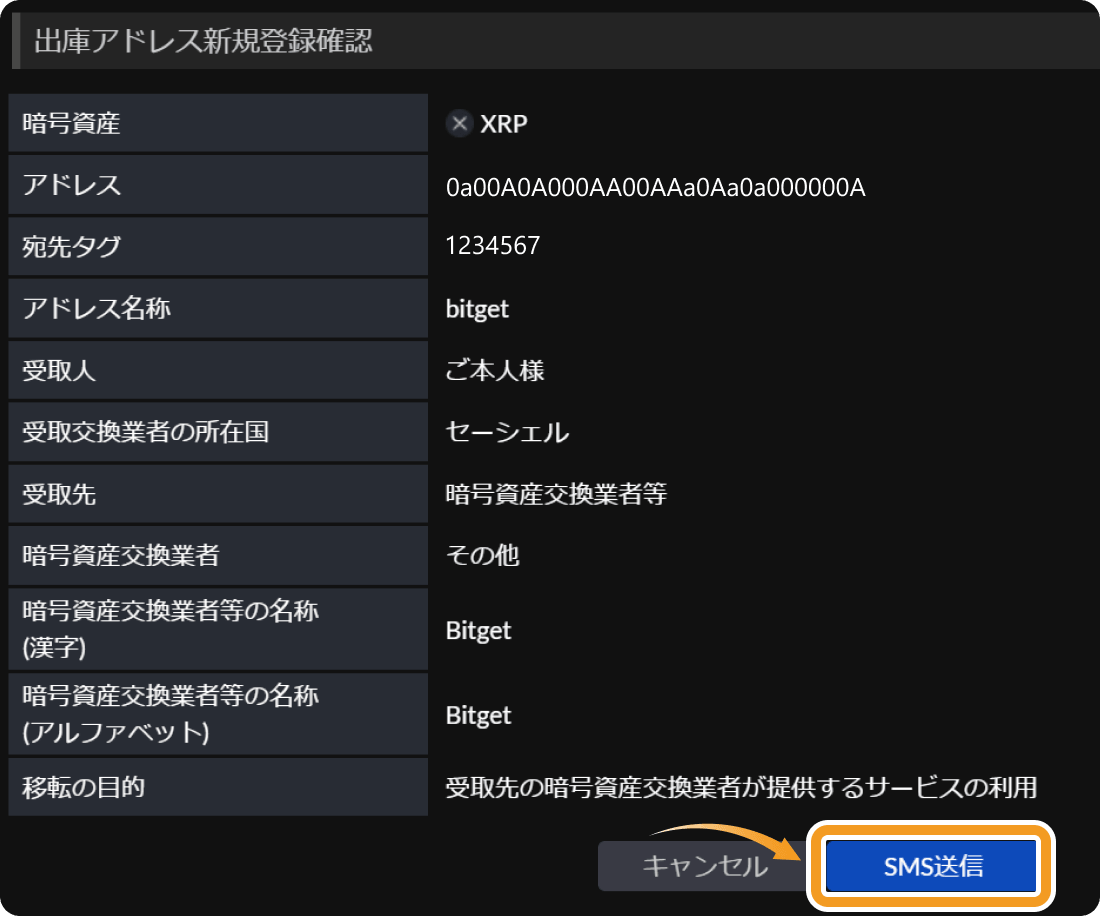SBI VCトレードの出庫アドレス確認画面
