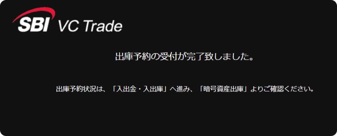 SBI VCトレードの出庫完了画面
