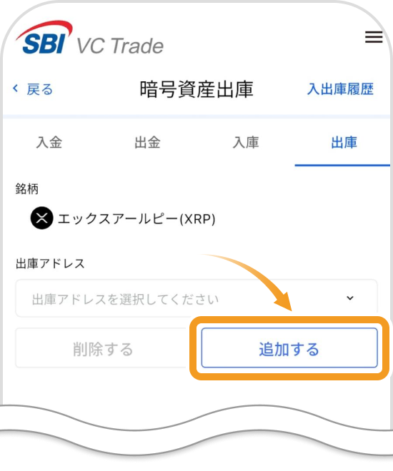 SBI VCトレードの出庫アドレス追加画面