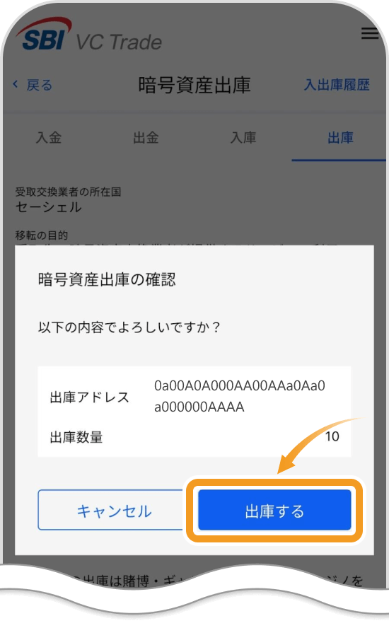 SBI VCトレードの出庫内容確認画面