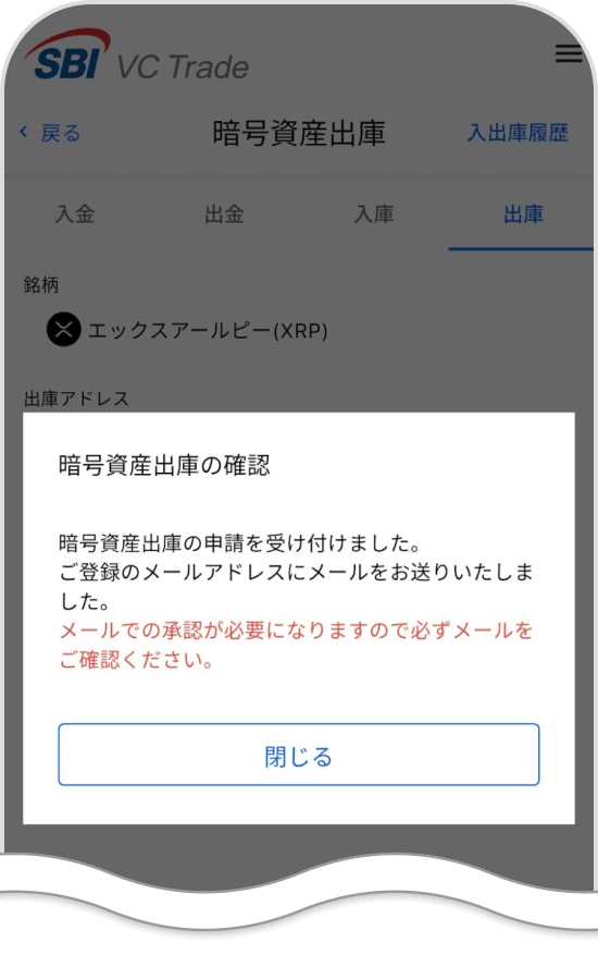 SBI VCトレードの出庫申請受付画面