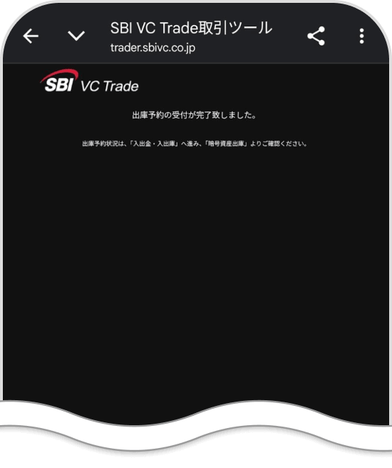 SBI VCトレードの出庫完了画面