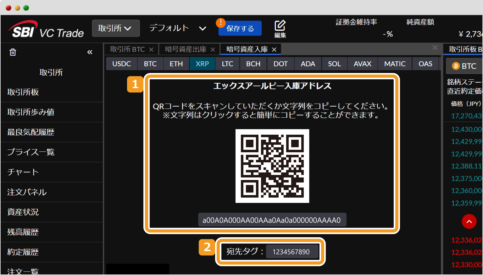 SBI VCトレードのXRP入庫アドレス表示画面