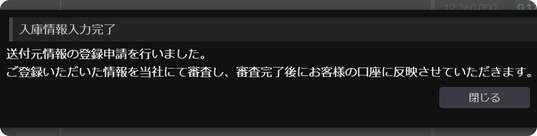 SBI VCトレードの入庫情報登録完了画面