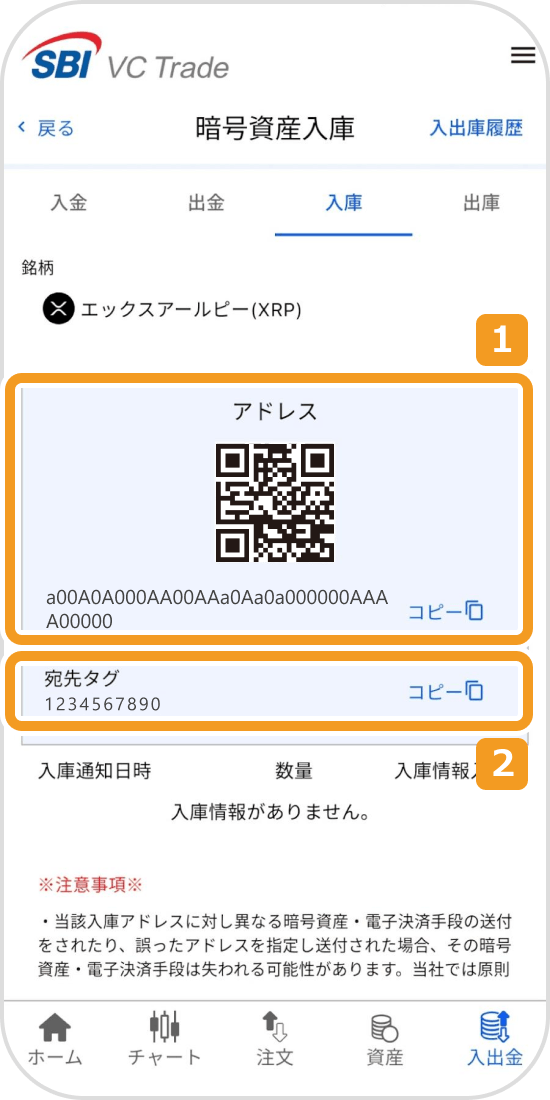 SBI VCトレードの入庫アドレス表示画面