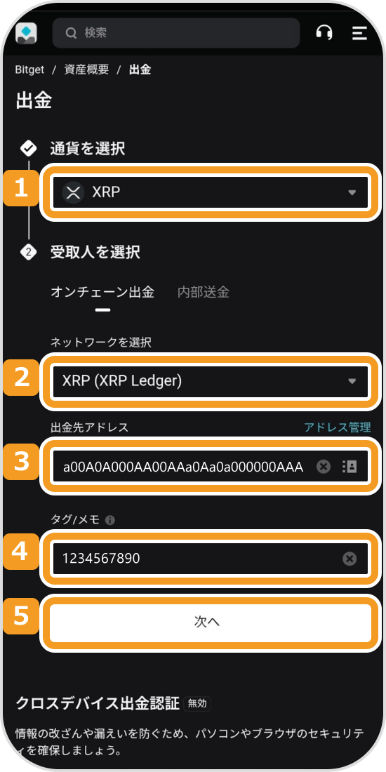 Bitgetの出金情報入力画面