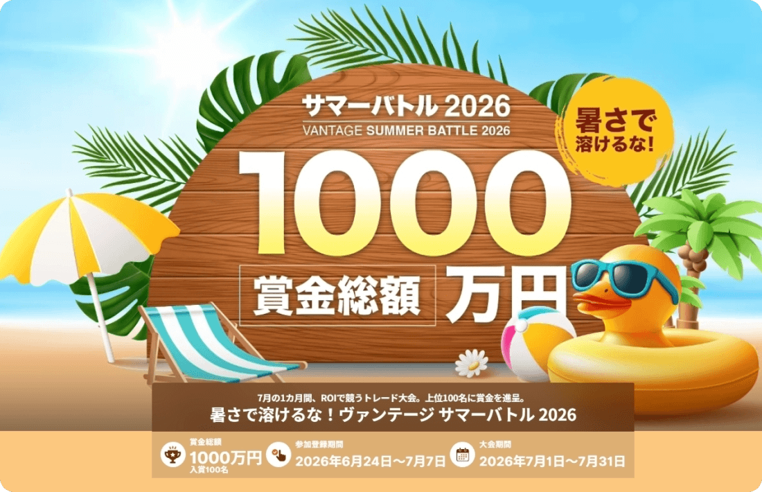 Vantage Tradingサマーバトル