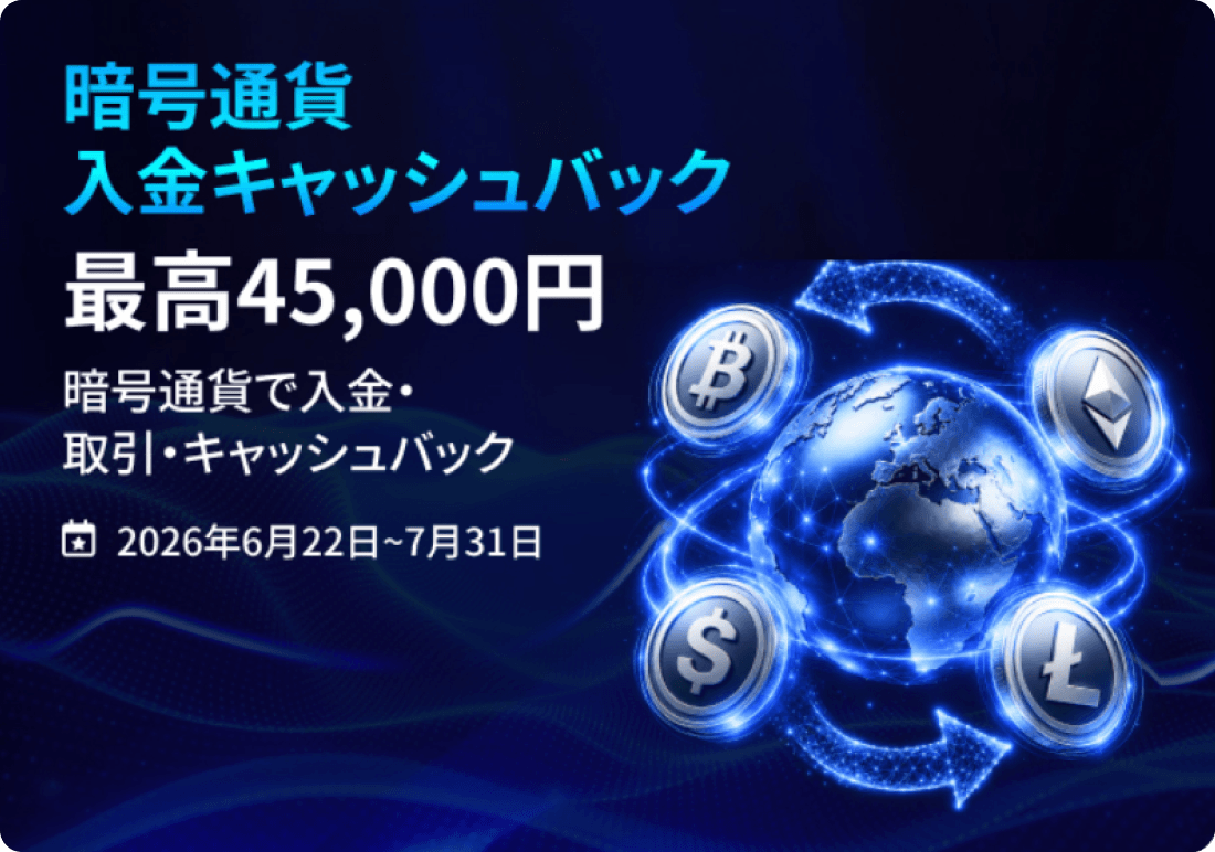 HFM暗号通貨入金キャッシュバックキャンペーン