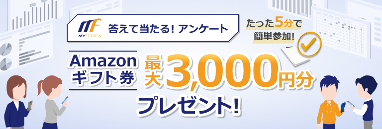 第1回 Myforexユーザーアンケート！